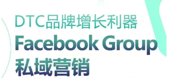 图片[1]-DTC品牌增长利器：Facebook Group私域营销策略-蛙蛙资源网