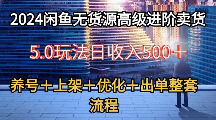 图片[1]-2024闲鱼无货源高级进阶卖货5.0，养号＋选品＋上架＋优化＋出单整套流程-蛙蛙资源网