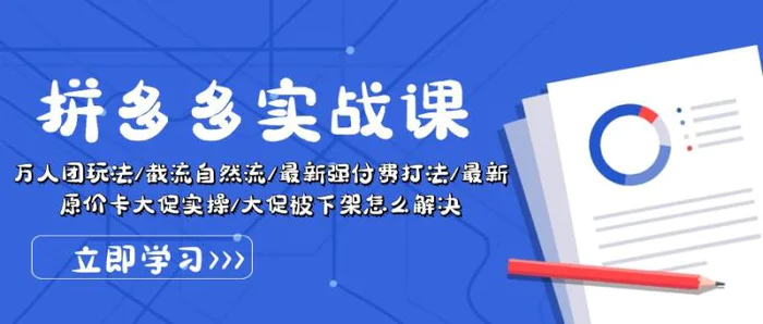 图片[1]-（10865期）拼多多·实战课：万人团玩法/截流自然流/最新强付费打法/最新原价卡大促被下架怎么解决-蛙蛙资源网