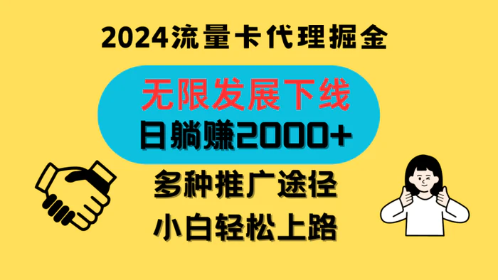 图片[1]-三网流量卡代理招募，无限发展下线，日躺赚2000+，新手小白轻松上路。-蛙蛙资源网