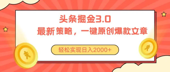 图片[1]-（10842期）今日头条掘金3.0策略，无任何门槛，轻松日入2000+-蛙蛙资源网