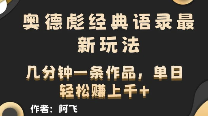 奥德彪经典语录最新玩法，条条爆火，几分钟一条作品