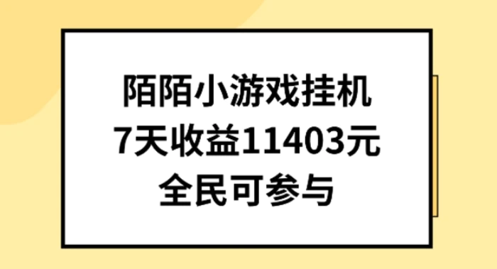 图片[1]-陌陌小游戏挂机直播，7天收入1403元，全民可操作-蛙蛙资源网