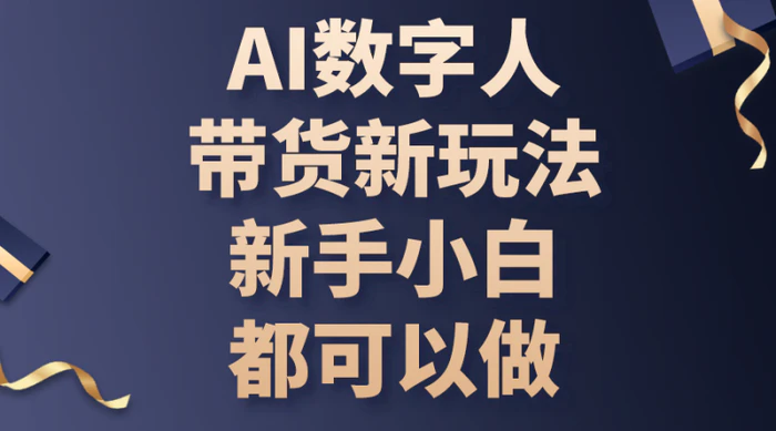 图片[1]-（10785期）AI数字人带货新玩法，新手小白都可以做-蛙蛙资源网