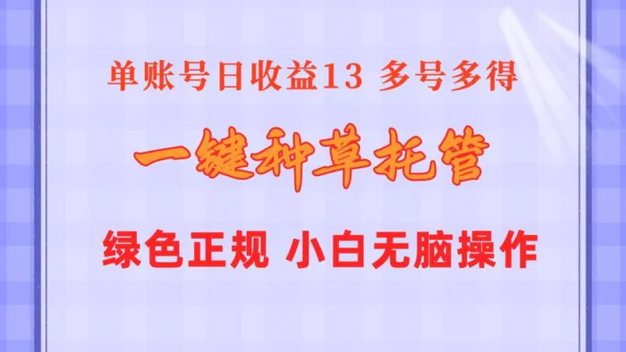 图片[1]-（10776期）一键种草托管 单账号日收益13元 10个账号一天130 绿色稳定 可无限推广-蛙蛙资源网