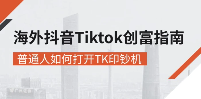 图片[1]-（10936期）海外抖音-Tiktok 创富指南，普通人如何打开TK印钞机-蛙蛙资源网