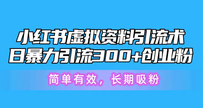 图片[1]-（10941期）小红书虚拟资料引流术，日暴力引流300+创业粉，简单有效，长期吸粉-蛙蛙资源网