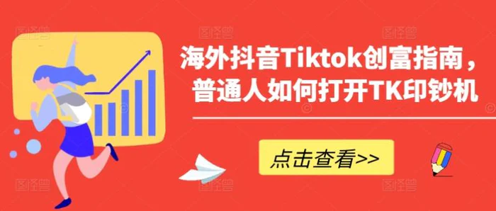 图片[1]-海外抖音Tiktok创富指南，普通人如何打开TK印钞机-蛙蛙资源网