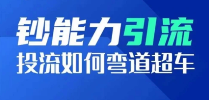 图片[1]-钞能力引流：投流如何弯道超车，投流系数及增长方法，创造爆款短视频-蛙蛙资源网