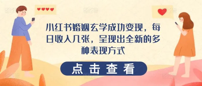 图片[1]-小红书婚姻玄学成功变现，每日收入几张，呈现出全新的多种表现方式-蛙蛙资源网