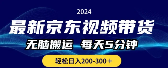 最新京东视频带货，无脑搬运，每天5分钟 ， 轻松日入两三张-1