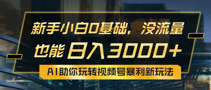 图片[1]-（10932期）小白0基础，没流量也能日入3000+：AI助你玩转视频号暴利新玩法-蛙蛙资源网