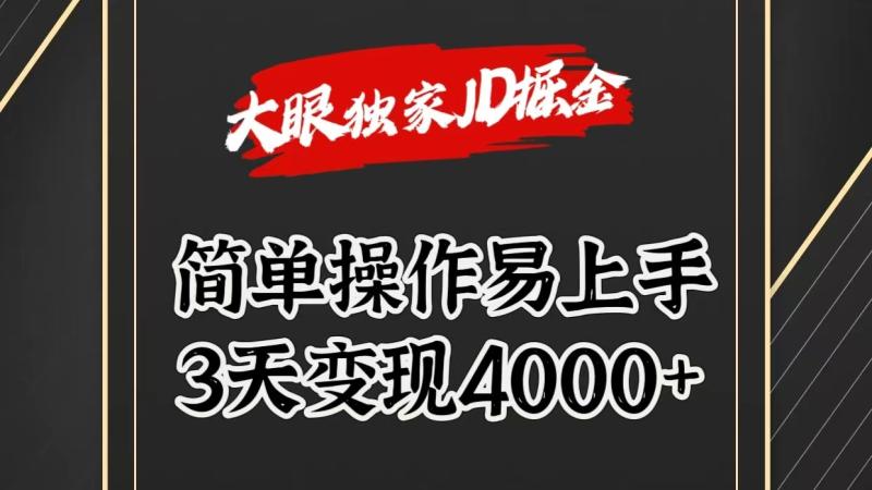 图片[1]-独家JD掘金，简单操作易上手，3天变现4000+-蛙蛙资源网