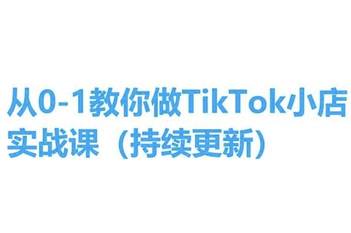 图片[1]-从0-1教你做TikTok小店实操课(持续更新)，手把手教你，简单易学-蛙蛙资源网