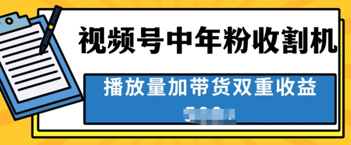 图片[1]-中老年人收割神器，蓝海项目视频号最顶赛道，创作者分成计划条条爆，一天几张-蛙蛙资源网