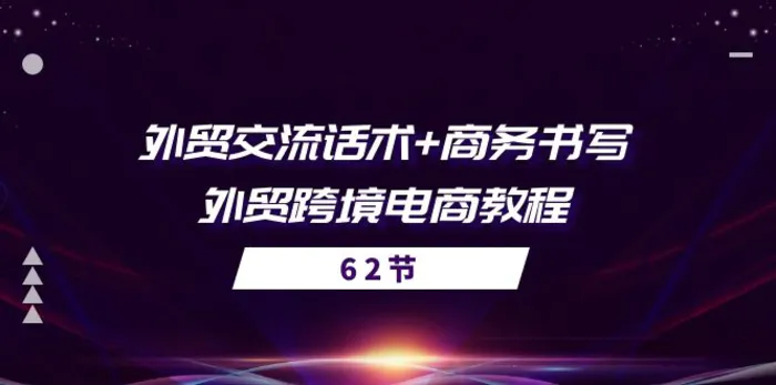 图片[1]-（10981期）外贸 交流话术+ 商务书写-外贸跨境电商教程（56节课）-蛙蛙资源网