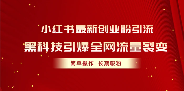 图片[1]-（10789期）小红书最新创业粉引流，黑科技引爆全网流量裂变，简单操作长期吸粉-蛙蛙资源网