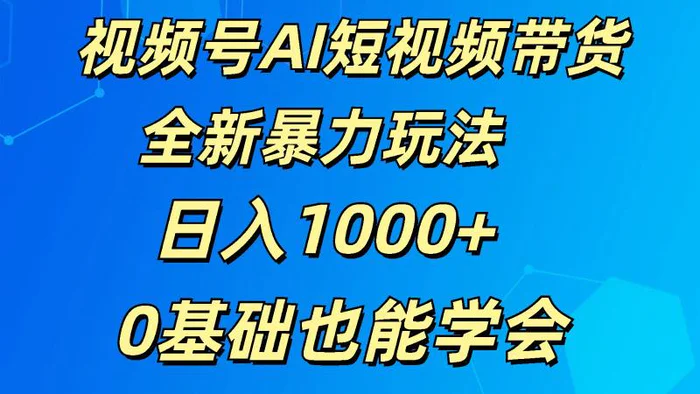 图片[1]-视频号AI短视频带货掘金计划全新暴力玩法    日入1000+  0基础也能学会-蛙蛙资源网