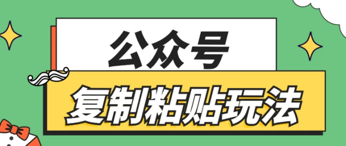 公众号复制粘贴玩法，月入10万+，新闻信息差项目，新手可操作-1