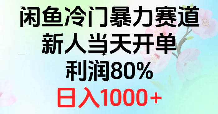 图片[1]-（10985期）2024闲鱼冷门暴力赛道，新人当天开单，利润80%，日入1000+-蛙蛙资源网