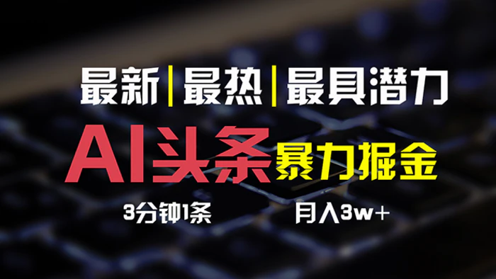 图片[1]-（10987期）AI头条3天必起号，简单无需经验 3分钟1条 一键多渠道发布 复制粘贴月入3W+-蛙蛙资源网