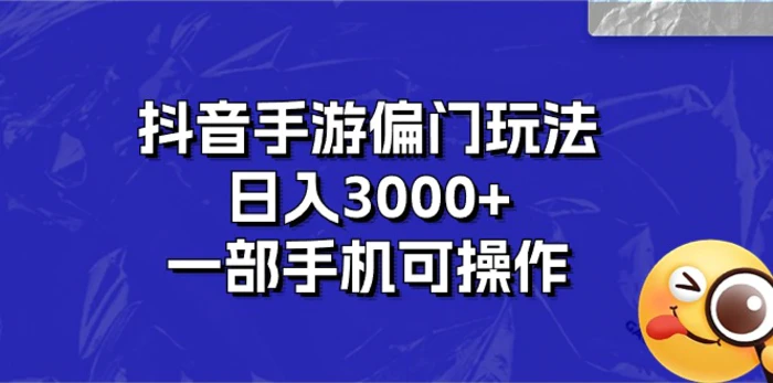 图片[1]-（10988期）抖音手游偏门玩法，日入3000+，一部手机可操作-蛙蛙资源网