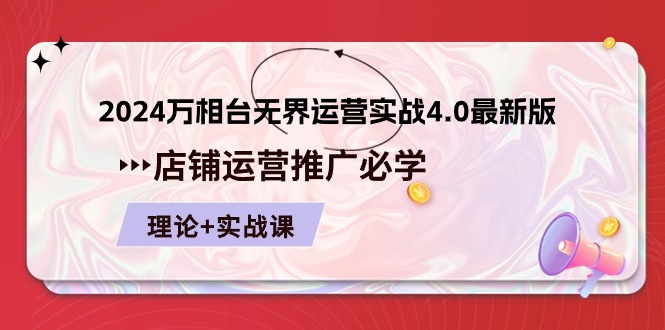 图片[1]-2024万相台无界运营实战4.0最新版，店铺运营推广必修 理论+实操-蛙蛙资源网