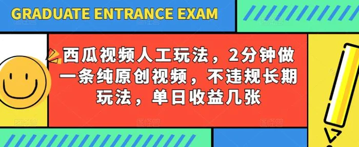 图片[1]-西瓜视频写字玩法，2分钟做一条纯原创视频，不违规长期玩法，单日收益几张-蛙蛙资源网