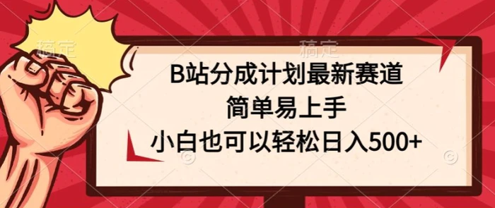 图片[1]-B站分成计划最新赛道，简单易上手，小白也可以轻松日入几张-蛙蛙资源网