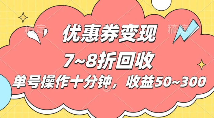 （10992期）电商平台优惠券变现，单账号操作十分钟，日收益50~300-1