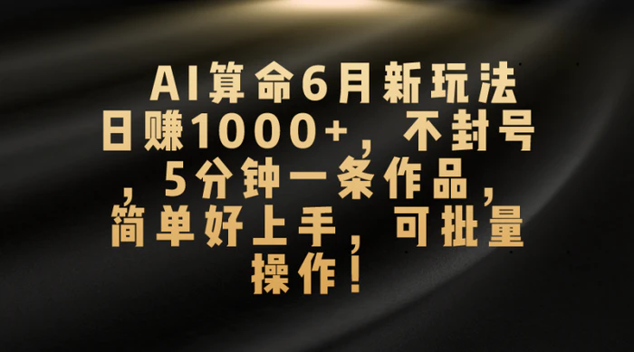 图片[1]-（10993期）AI算命6月新玩法，日赚1000+，不封号，5分钟一条作品，简单好上手，可批量操作！-蛙蛙资源网