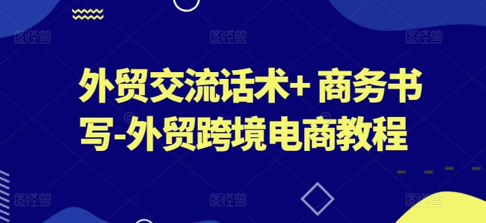 图片[1]-外贸交流话术+ 商务书写-外贸跨境电商教程-蛙蛙资源网