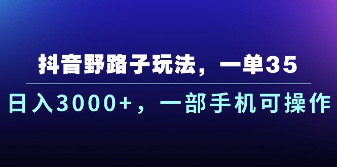 图片[1]-（10909期）抖音野路子玩法，一单35.日入3000+，一部手机可操作-蛙蛙资源网