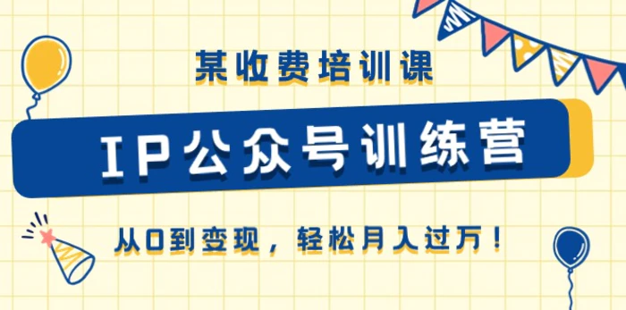 图片[1]-（10965期）某收费培训课《IP公众号训练营》从0到变现，轻松月入过万！-蛙蛙资源网