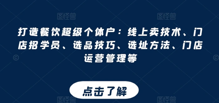 图片[1]-打造餐饮超级个体户：线上卖技术、门店招学员、选品技巧、选址方法、门店运营管理等-蛙蛙资源网