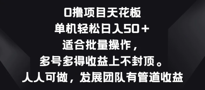 图片[1]-零撸项目天花板，单机一天 50+适合批量操作，多号多得收益无上限-蛙蛙资源网