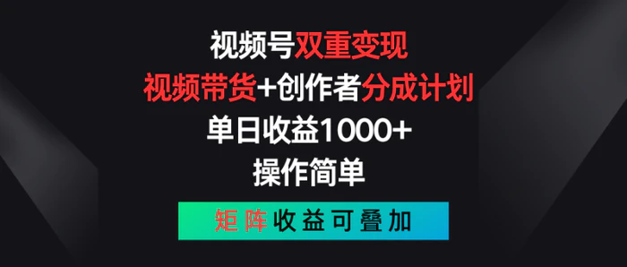 图片[1]-视频号双重变现，视频带货+创作者分成计划 , 单日收益1000+，操作简单，矩阵收益叠加-蛙蛙资源网