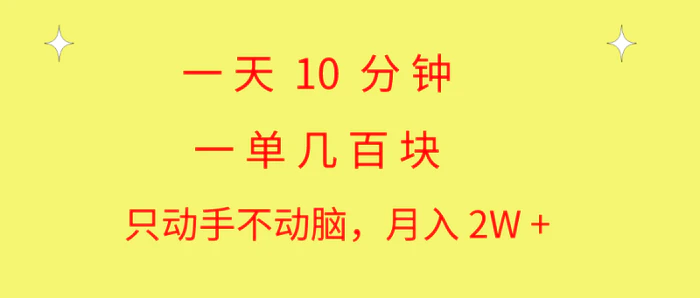 图片[1]-（10974期）一天10 分钟 一单几百块 简单无脑操作 月入2W+教学-蛙蛙资源网