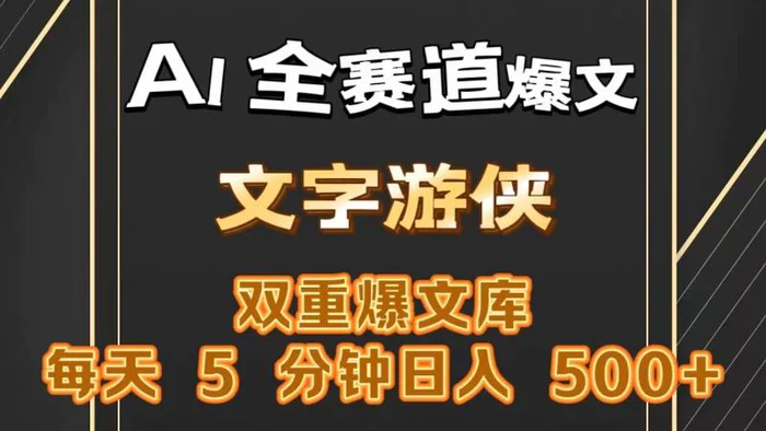 图片[1]-AI全赛道爆文玩法!一键获取，复制粘贴条条爆款，每天5分钟，日入500+-蛙蛙资源网