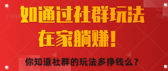 图片[1]-如何通过社群玩法在家躺赚，你知道社群的玩法多挣钱么?-蛙蛙资源网