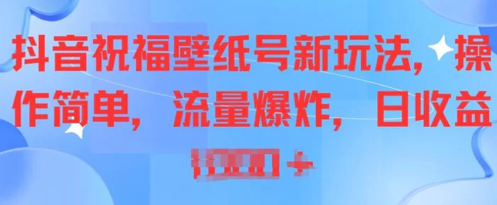 图片[1]-抖音祝福壁纸号新玩法，操作简单，流量爆炸-蛙蛙资源网