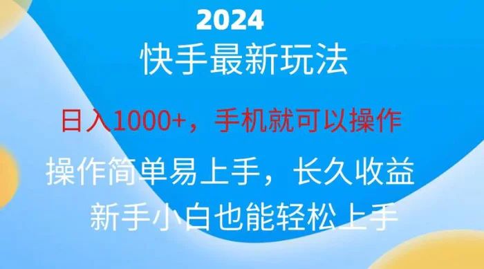 图片[1]-（10977期）2024快手磁力巨星做任务，小白无脑自撸日入1000+、-蛙蛙资源网