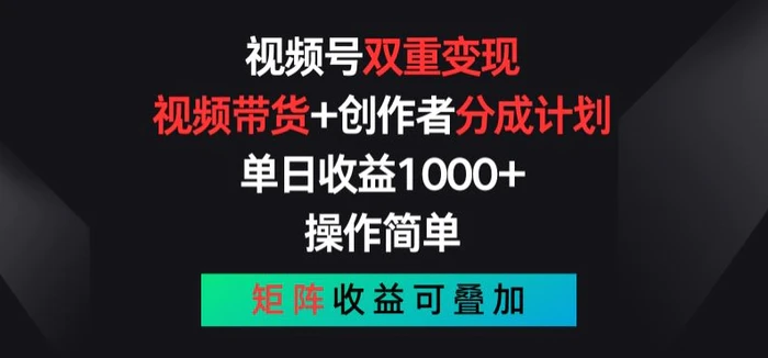 图片[1]-视频号双重变现，视频带货+创作者分成计划 , 操作简单，矩阵收益叠加【揭秘】-蛙蛙资源网