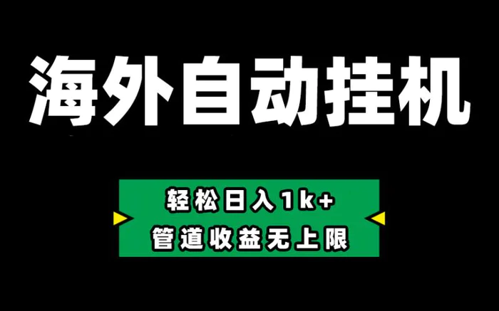 图片[1]-（10962期） Defi海外全自动挂机，0投入也能赚收益，轻松日入1k+，管道收益无上限-蛙蛙资源网