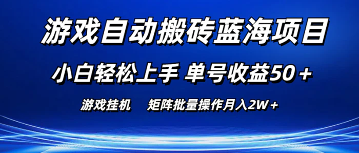 图片[1]-（10953期）游戏自动搬砖蓝海项目 小白轻松上手 单号收益50＋ 矩阵批量操作月入2W＋-蛙蛙资源网