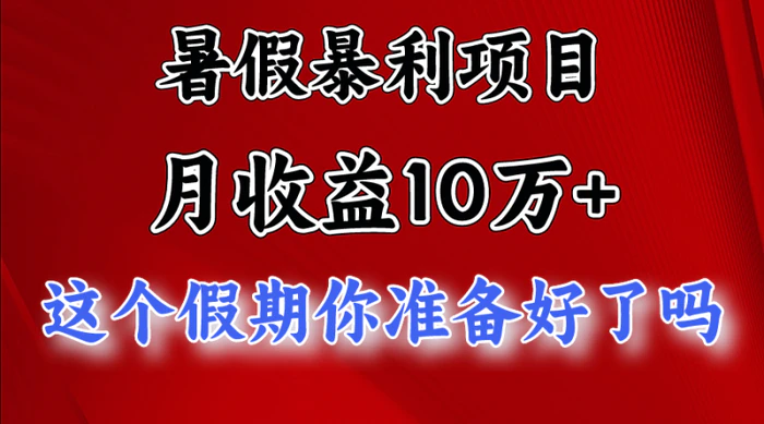 图片[1]-月入10万+，暑假暴利项目，每天收益至少3000+-蛙蛙资源网