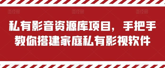 图片[1]-私有影音资源库项目，手把手教你搭建家庭私有影视软件【揭秘】-蛙蛙资源网