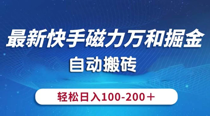 图片[1]-（10956期）最新快手磁力万和掘金，自动搬砖，轻松日入100-200，操作简单-蛙蛙资源网