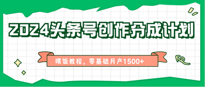 图片[1]-2024头条号创作分成计划、喂饭教程，零基础月产1500+-蛙蛙资源网