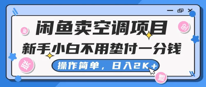 图片[1]-（10961期）闲鱼卖空调项目，新手小白一分钱都不用垫付，操作极其简单，日入2K+-蛙蛙资源网